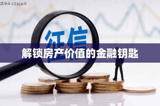 郸城解锁房产价值的金融钥匙