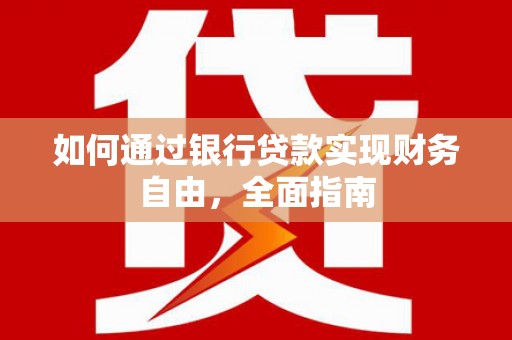 郸城如何通过银行贷款实现财务自由，全面指南
