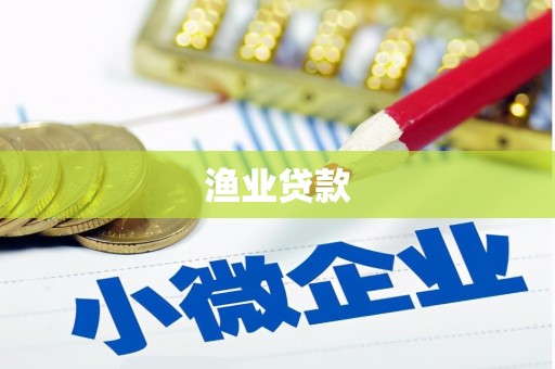 郸城渔业贷款