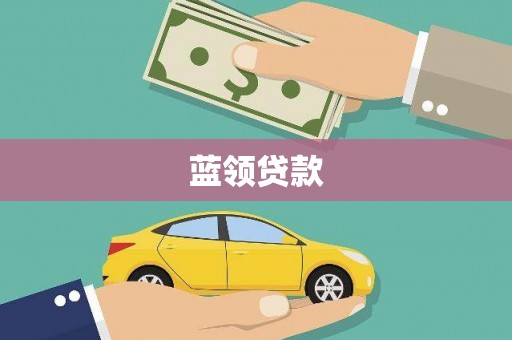 郸城蓝领贷款
