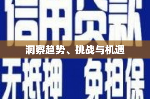 郸城洞察趋势、挑战与机遇