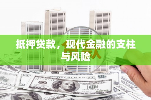 郸城抵押贷款，现代金融的支柱与风险