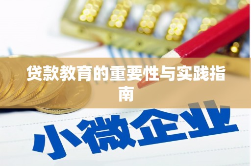 郸城贷款教育的重要性与实践指南
