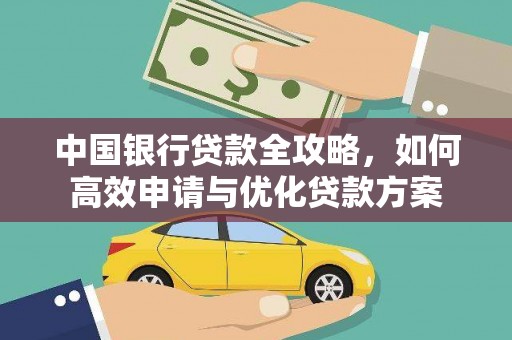 郸城中国银行贷款全攻略，如何高效申请与优化贷款方案
