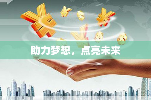 郸城助力梦想，点亮未来