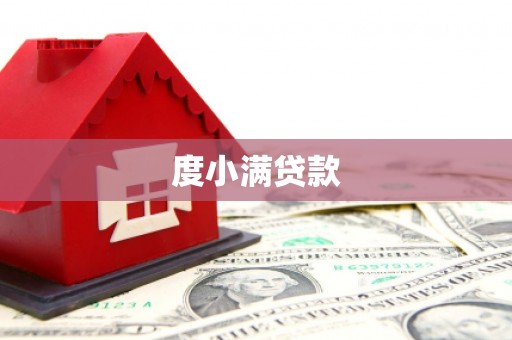 郸城度小满贷款