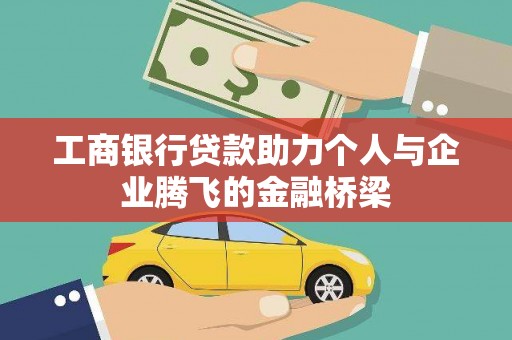 郸城工商银行贷款助力个人与企业腾飞的金融桥梁