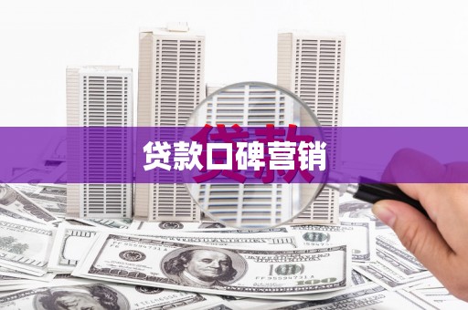 郸城贷款口碑营销