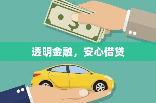 郸城透明金融，安心借贷