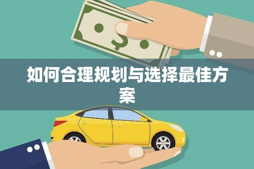 郸城如何合理规划与选择最佳方案