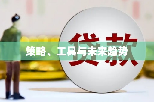 郸城策略、工具与未来趋势