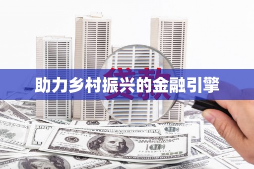 郸城助力乡村振兴的金融引擎