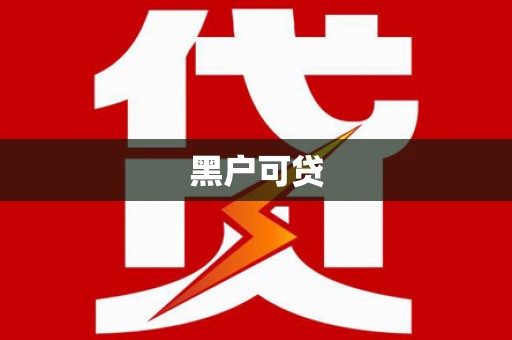 郸城黑户可贷