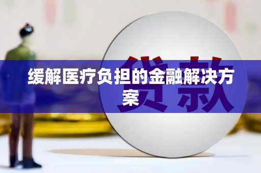 郸城缓解医疗负担的金融解决方案