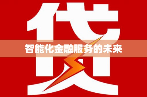 郸城智能化金融服务的未来