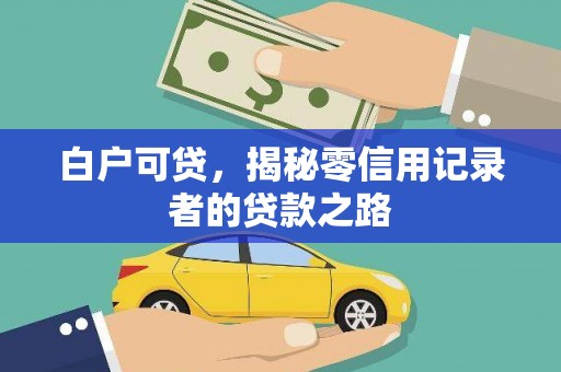郸城白户可贷，揭秘零信用记录者的贷款之路