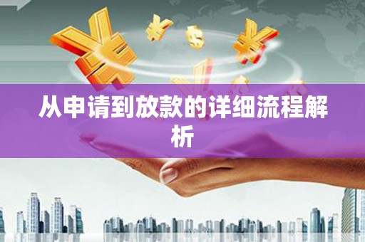 郸城从申请到放款的详细流程解析