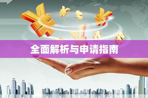 郸城全面解析与申请指南