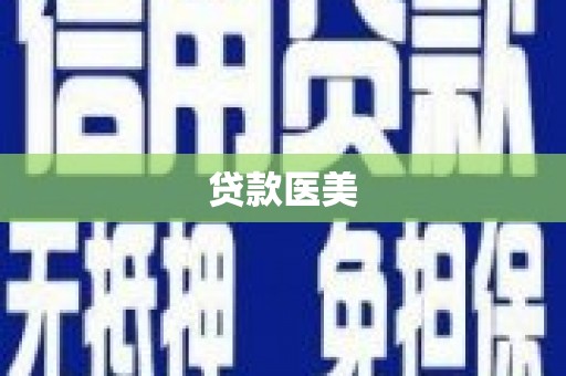 郸城贷款医美