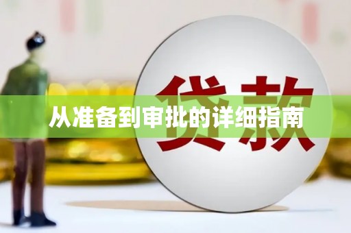 郸城从准备到审批的详细指南