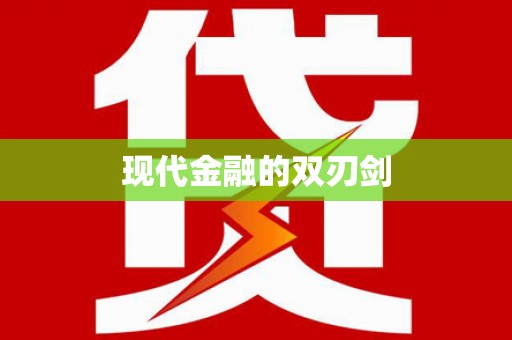 郸城现代金融的双刃剑