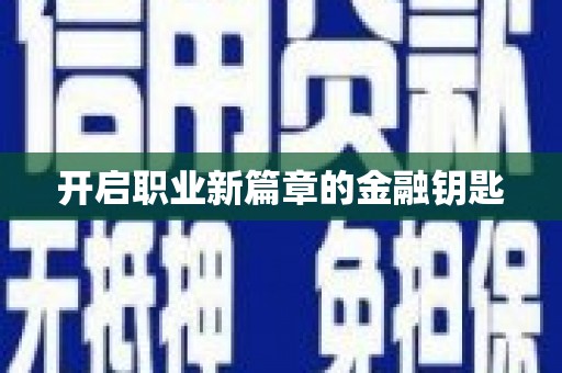 郸城开启职业新篇章的金融钥匙