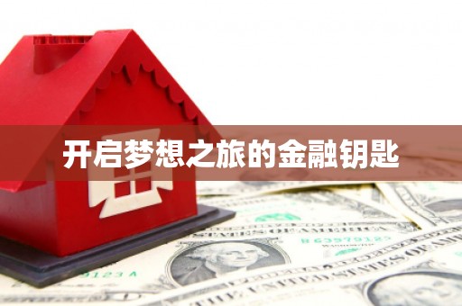 郸城开启梦想之旅的金融钥匙