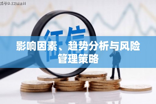 郸城影响因素、趋势分析与风险管理策略