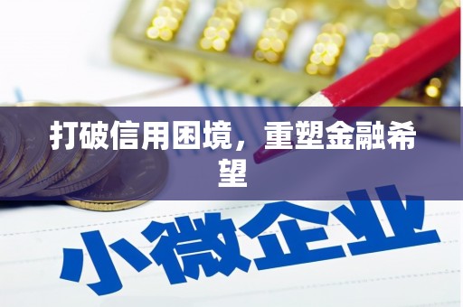 郸城打破信用困境，重塑金融希望