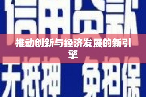 郸城推动创新与经济发展的新引擎