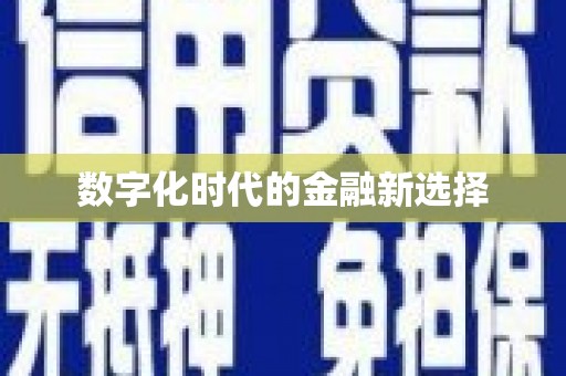 郸城数字化时代的金融新选择