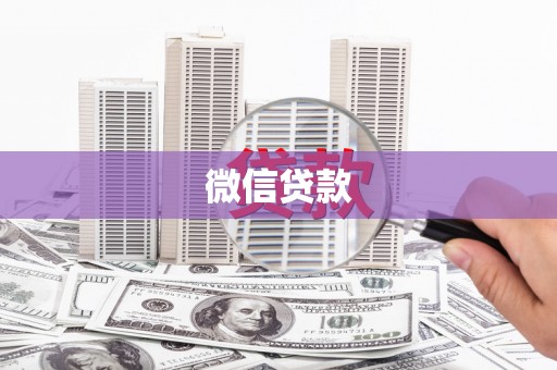 郸城微信贷款