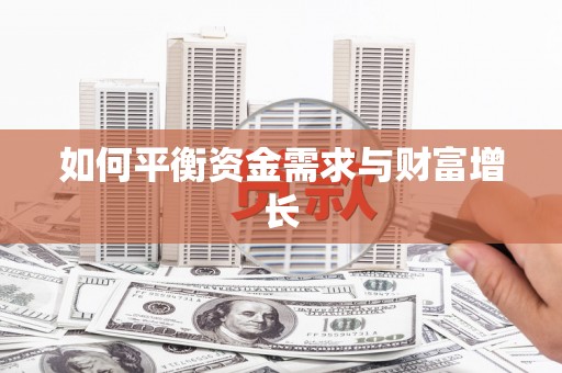 郸城如何平衡资金需求与财富增长
