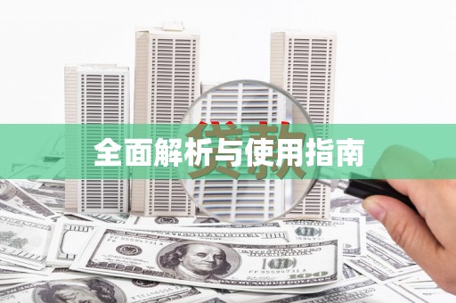 郸城全面解析与使用指南