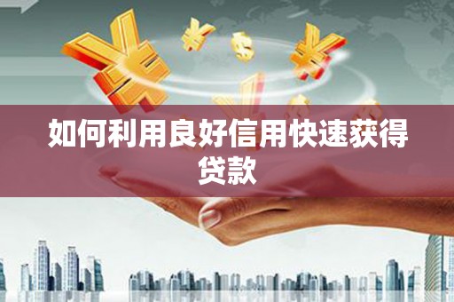 郸城如何利用良好信用快速获得贷款