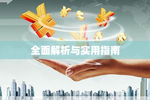 郸城全面解析与实用指南