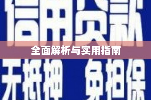 郸城全面解析与实用指南