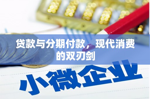 郸城贷款与分期付款，现代消费的双刃剑