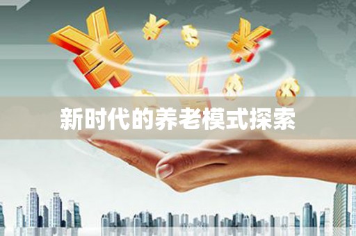 郸城新时代的养老模式探索