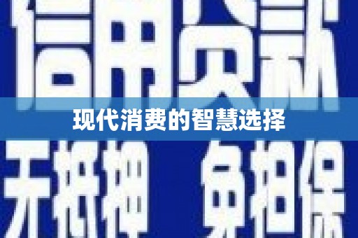郸城现代消费的智慧选择