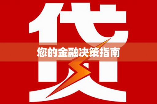 郸城您的金融决策指南