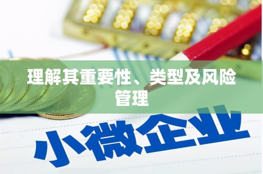 郸城理解其重要性、类型及风险管理