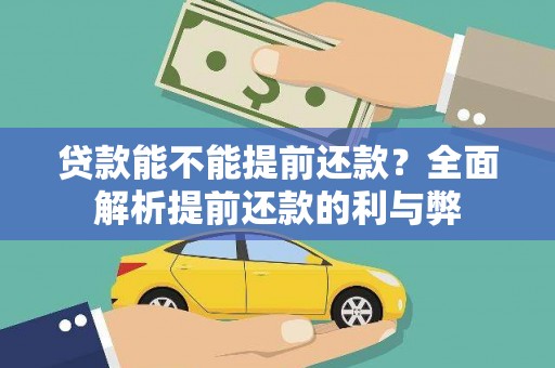 郸城贷款能不能提前还款？全面解析提前还款的利与弊