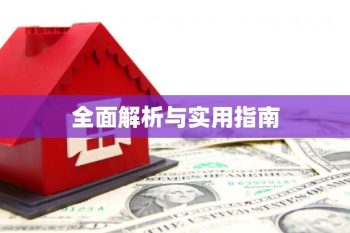 郸城全面解析与实用指南