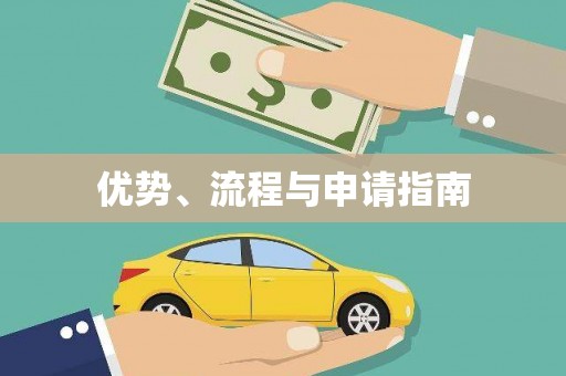 郸城优势、流程与申请指南