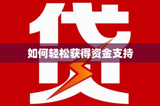 郸城如何轻松获得资金支持
