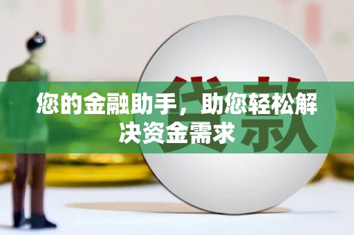 郸城您的金融助手，助您轻松解决资金需求