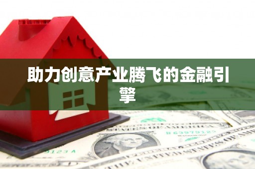 郸城助力创意产业腾飞的金融引擎