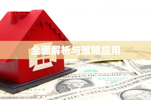郸城全面解析与策略应用