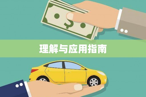 郸城理解与应用指南